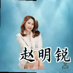 赵明锐